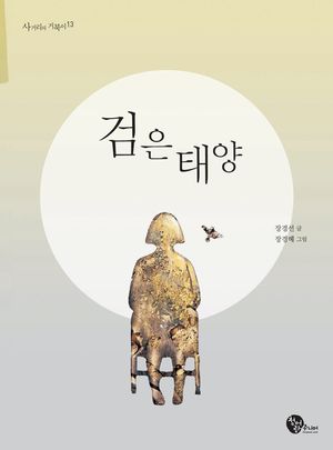 검은 태양