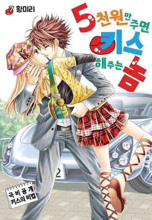 5천원만 주면 키스해주는 놈. 7