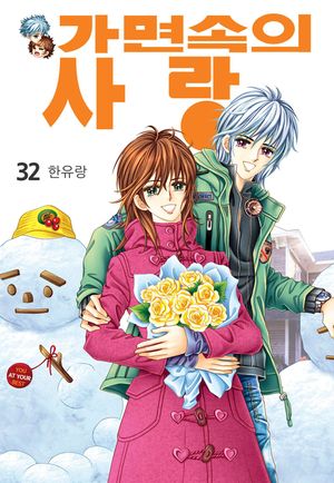 가면속의 사랑. 32