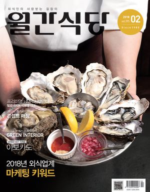 월간식당(2018년 2월호)