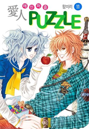 愛人 PUZZLE(애인퍼즐). 11(완결)