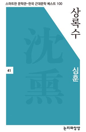 상록수