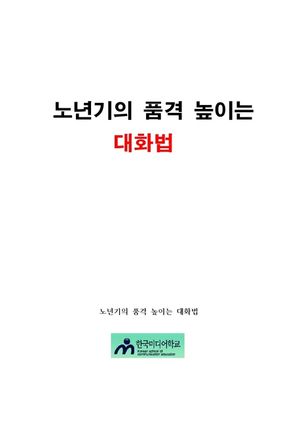 노년기의 품격 높이는 대화법