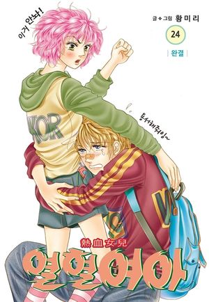 열혈여아. 24(완결)