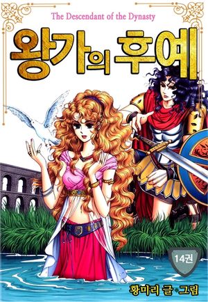 왕가의 후예. 14