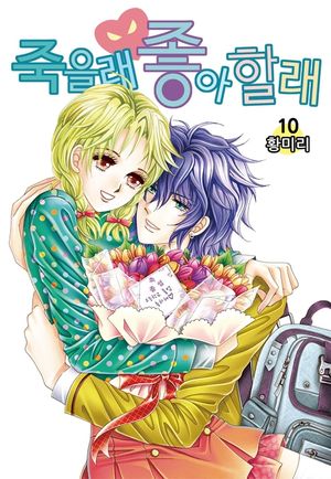 죽을래 좋아할래. 10