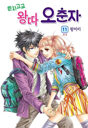 춘자고교 왕따 오춘자. 11