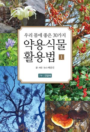 [eBook] 약용식물 활용법 1 - 7부 진달래