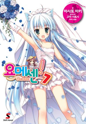 요메센. 7
