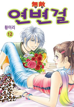 무적 연변걸. 12