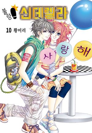 불량 신데렐라. 10