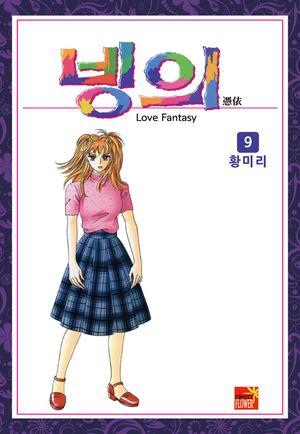빙의. 9