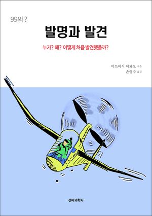 (99의 ) 발명과 발견