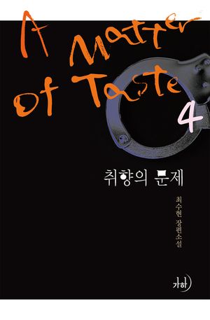 취향의 문제. 4