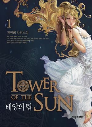 [eBook] 태양의 탑(부록)