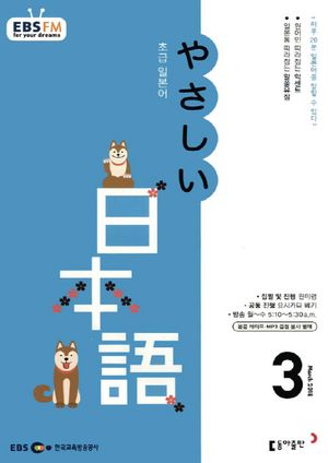 초급 일본어(방송교재 2018년 3월)
