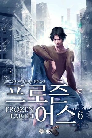 [eBook] 프로즌 어스. 6