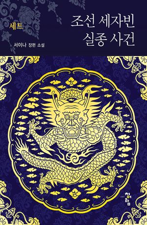 조선 세자빈 실종 사건(전6권)