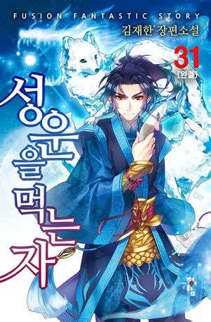 [eBook] 성운을 먹는 자. 31