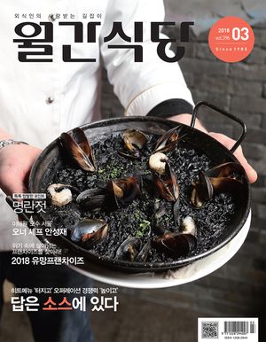 월간식당(2018년 3월호)