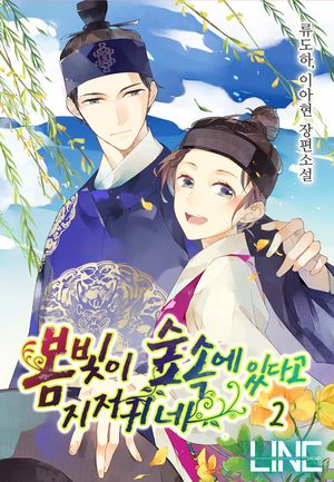 [eBook] 봄빛이 숲속에 있다고 지저귀네. 2