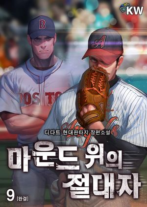 [eBook] 마운드 위의 절대자. 9