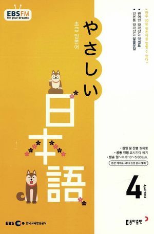 초급 일본어(방송교재 2018년 4월)