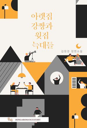 [eBook] 아랫집 강짱과 윗집 늑대들