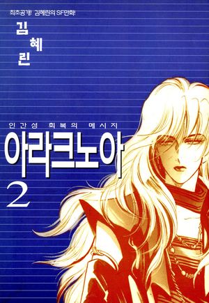 [eBook] 아라크노아. 2