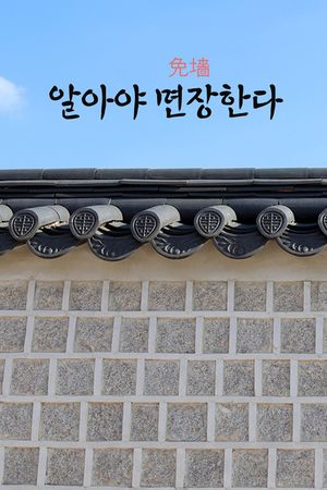 성경 에세이 : 알아야 면장(免墻)한다