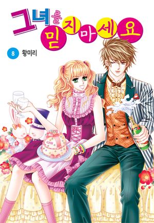 그녀를 믿지 마세요. 8