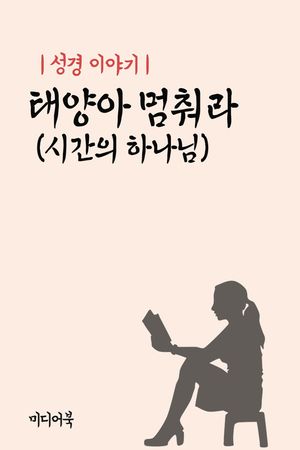 성경 이야기 :  태양아 멈춰라 (시간의 하나님)