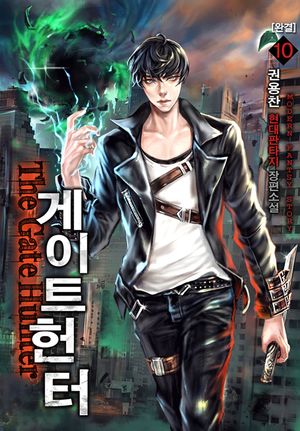 게이트 헌터(완전판). 10