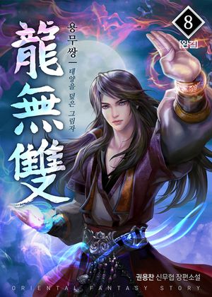 용무쌍. 8