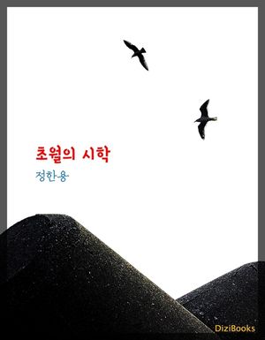 [eBook] 초월의 시학