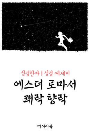 성경한자 에스더 로마서 쾌락 향락(성경 에세이)