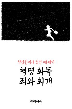 성경한자 혁명 화목 죄와 회개(성경 에세이)