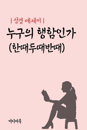 성경 에세이 : 누구의 행함인가(한때두때반때)