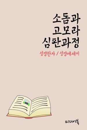 성경한자 소돔과 고모라 심판과정(성경 에세이)