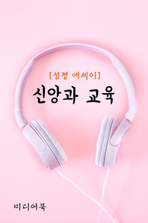 성경 에세이 : 신앙과 교육