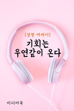 성경 에세이 : 기회는 우연같이 온다