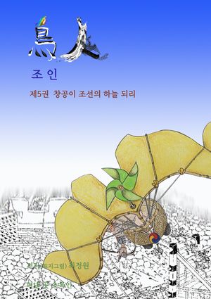 창공이 조선의 하늘 되리. 조인 제5권