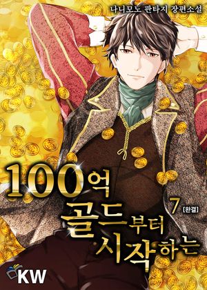 [eBook] 100억 골드부터 시작하는. 7