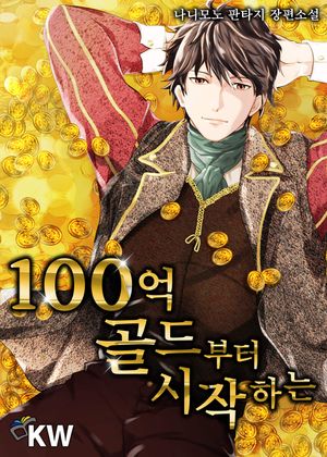 [eBook] 100억 골드부터 시작하는(전7권)