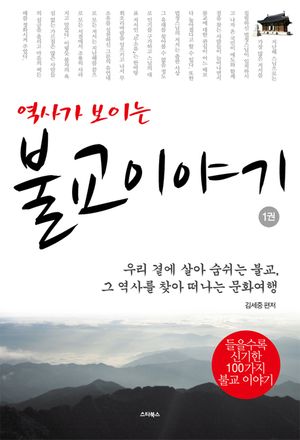 역사가 보이는 불교이야기 1권