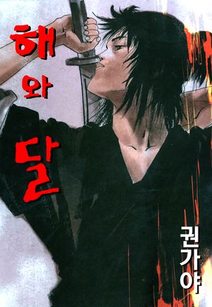 [eBook] 해와 달. 7