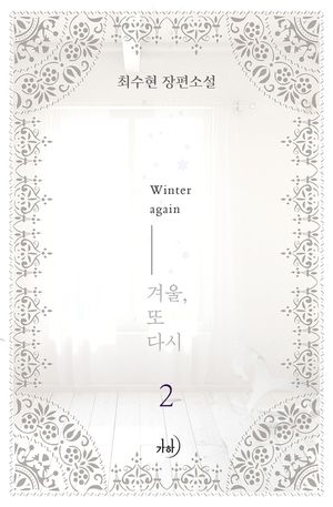 겨울, 또다시. 2