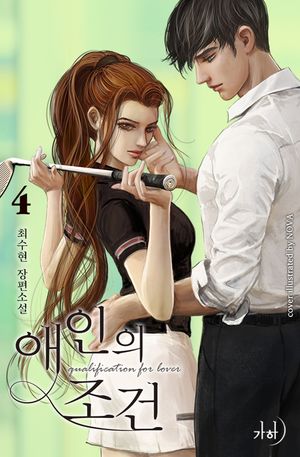 애인의 조건. 4