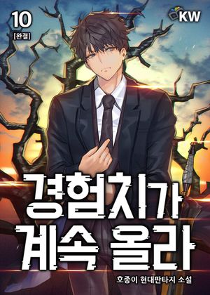 [eBook] 경험치가 계속 올라. 10