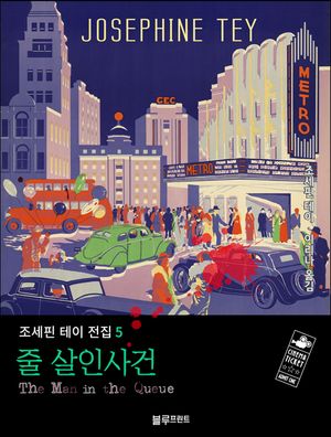 조세핀 테이 전집. 5 줄 살인사건